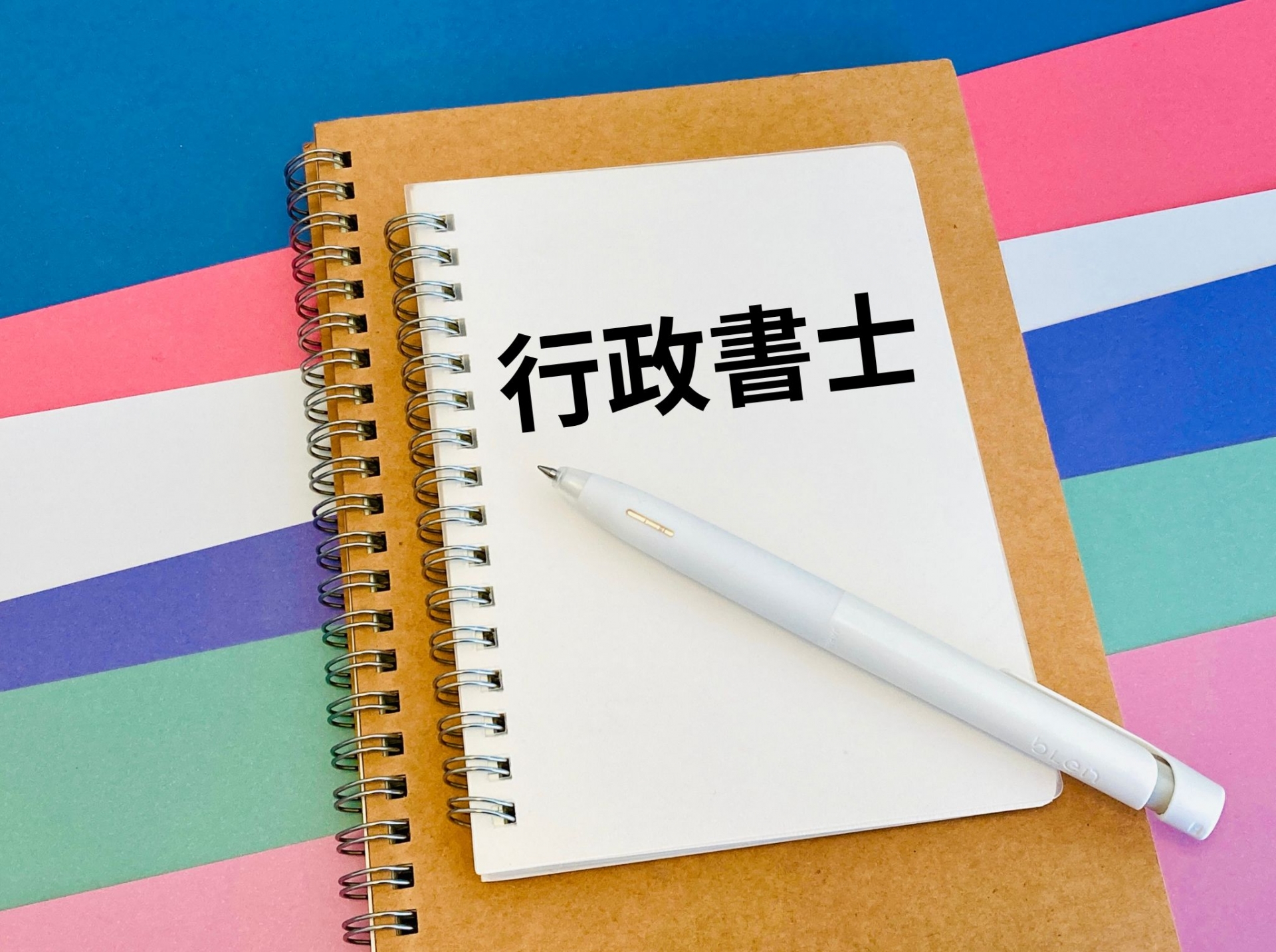 行政書士試験